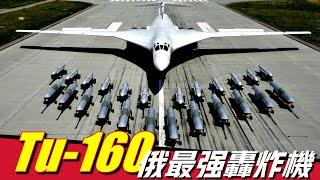 【Tu-160白天鵝】美軍最恐懼的轟炸機，速度碾壓F35，導彈很難攔截，俄總統親自駕駛