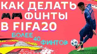 КАК ДЕЛАТЬ ФИНТЫ В FIFA 20 НА XBOX И PLAYSTATION 4! ВСЕ ФИНТЫ. ЧАСТЬ 2 - ФИНТЫ НА 4 и 5 ⭐. ТУТОРИАЛ.