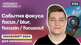 JavaScript события фокуса: focus и blur, focusin и focusout | Методы focus и blur | activeElement