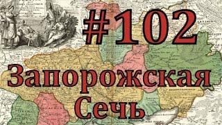 Europa Universalis 4 Запорожская сечь - часть 102 война с Францией