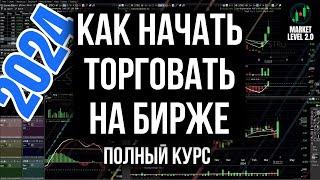Торговля на бирже в 2024 | Полный курс