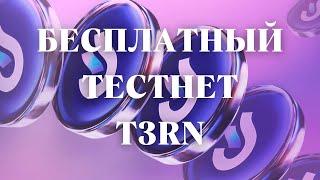 КАК ВЫПОЛНИТЬ ТЕСТНЕТ T3RN? | Airdrop