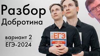 Разбор варианта №2 сборника Добротина 2024 | ЕГЭ по химии