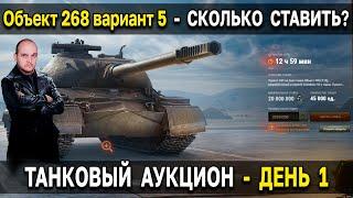  ПЕРВЫЙ ЛОТ - Стоит ли брать Объект 268 вариант 5 World of Tanks на танковом аукционе WoT