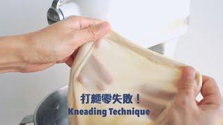 麵包新手必看～機器攪拌麵團總是高溫？！打不出手套膜？！How to knead the dough with stand mixer !