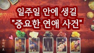 [타로] 앞으로 일주일 안에 생길 중요한 "연애 사건" 영상 시청 시점 기준 소름 돋는 예언