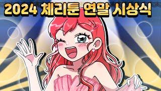 [체리툰] 체리툰 연말결산 특집