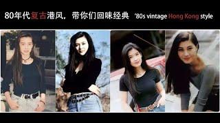 【抖音】80年代复古港风，带你们回味经典。'80s vintage Hong Kong style