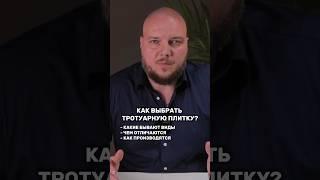 КАК ВЫБРАТЬ ТРОТУАРНУЮ ПЛИТКУ? #shorts #тротуарнаяплитка #брусчатка #асфальтирование #асфальт #спб