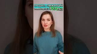 ‼️Продукт, снижающий иммунитет в 17 раз #иммунитет #продукты #здоровье