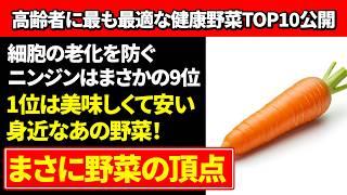 【有益】高齢者が絶対に食べるべき長寿のための健康野菜TOP10が判明！