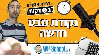 נקודת מבט חדשה | בניית אתרים ב-5 דקות