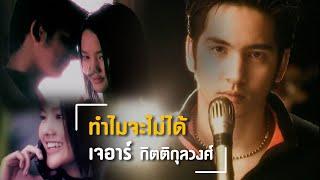 ทำไมจะไม่ได้  : JR | เจอาร์ [Official MV]