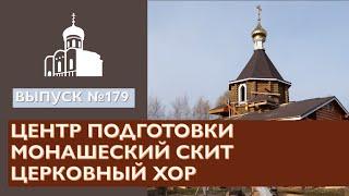 Центр подготовки, Монашеский скит, Церковный хор // Владимирская епархия | #179