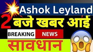 ashok leyland share latest news | ashok leyland news today | ashok leyland ex dividend update