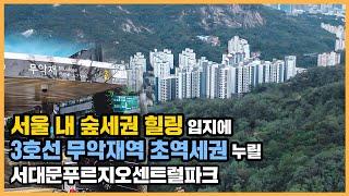 【직방】 서대문푸르지오센트럴파크ㅣ서울 3호선 초역세권&인왕산 숲세권 프리미엄 단지ㅣ아파트 언박싱 최초공개