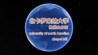 北卡罗来纳大学教堂山分校 university of north carolina - chapel hill, UNC 乔丹的母校 公立常春藤 公立大学五强之一  美国大学校园巡览 谷歌地球航拍