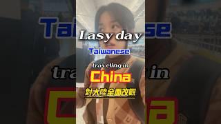 Day 30 台灣人在大陸獨旅ㄉ最後一天 #china #chinatravel #taiwanese #vlogger