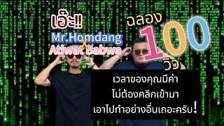 Mr.Homdang - เอ๊ะ! ft. Atiwat Babwa (Official Music Video)