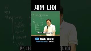 나이 세는 법 총정리 #이지회계사세무사아카데미
