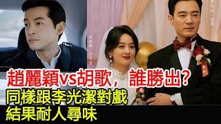 趙麗穎vs胡歌，誰勝出？同樣跟李光潔對戲，結果耐人尋味！︱楚喬傳︱趙麗穎︱胡歌︱李光潔︱與鳳行︱林更新#魔幻劇情社