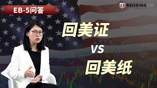 EB-5问答：回美证 vs 回美纸