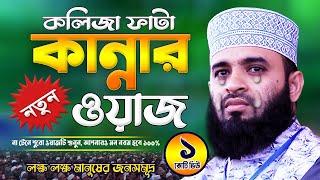 আজহারী কান্নার ওয়াজ | Mizanur Rahman Azhari Waz | Was Mahfil | Watch | Waj Bangla