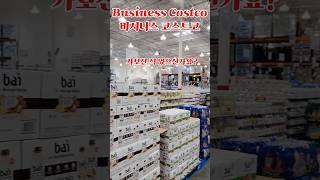 #shorts #쇼츠 #코스트코  비지니스 코스트고 가보셨나요?
