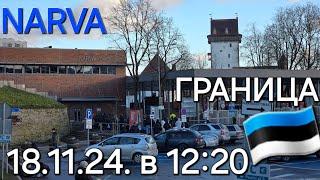 18.11.24. в 12:20 по эст.вр. Очередь очень маленькая/ Граница Эстония Нарва в Россию Ивангород