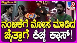 Bigg Boss Kannada 11: ಶಿಶಿರ್​​ ಕೈಬಿಟ್ಟು ವಿಕ್ರಂನ ಒಪ್ಪಿಕೊಂಡಿದ್ದ ಚೈತ್ರಾಗೆ ಪಂಚಾಯತಿಲಿ ಕಿಚ್ಚ ಪಾಠ! #TV9D