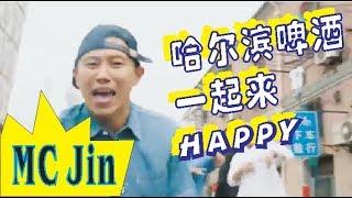 【欧阳靖 MC Jin】 哈尔滨啤酒一起来Happy
