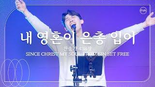 내 영혼이 은총 입어 (찬송가 438장/피아버전) / SINCE CHRIST MY SOUL FROM SIN SET FREE (FIA.ver) - 피아워십