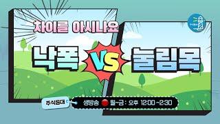 낙폭VS눌림목