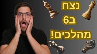 5 מלכודות השחמט הטובות ביותר - לנצח מהר!