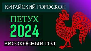 ПЕТУХ  2024 - ПОДРОБНЫЙ КИТАЙСКИЙ ГОРОСКОП | Високосный 2024 год