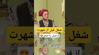 قبل از معروف شدن بازیگران چه کارایی می‌کردن؟ :شغل‌های باورنکردنی سلبریتی‌ها! #حواشی_هنرمندان #حواشی