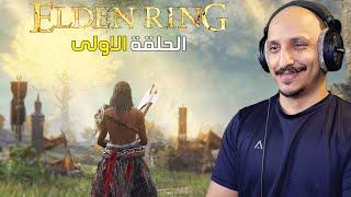 ايلدن رنق #1 | بناء بيلد سترنقث وبداية التختيم Elden Ring