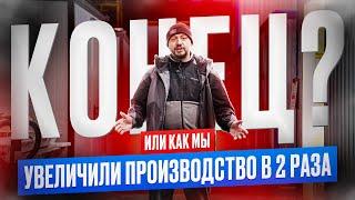 Увеличили ПРОИЗВОДСТВО БЛОК-КОНТЕЙНЕРОВ в ДВА раза? Реорганизация БК-РЕСУРС Часть 2