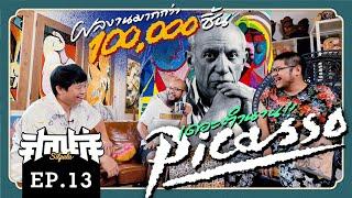 ผลงานมากกว่า 100,000 ชิ้น เดอะตำนาน Picasso... [ศิลปะล่ะ EP.13]