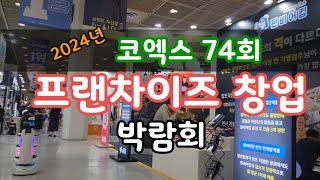 2024년 코엑스 프랜차이즈 창업 박람회! 이끌리는 아이템들이 보이네요. 