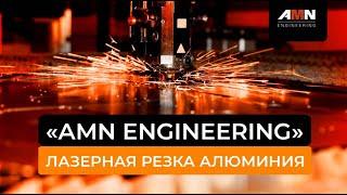 Лазерная резка алюминия толщиной 14 мм. Лазерный станок 6Кв. Изготовление деталей «AMN Engineering».