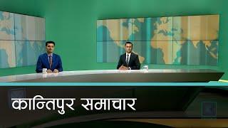 Kantipur Samachar | कान्तिपुर समाचार, २६ वैशाख २०८२