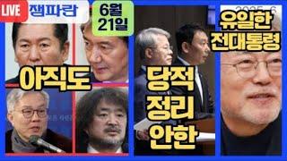 직선제 이후로 당적 정리 안한 건 문재인 대통령만 유일 / 그래서 아직도 친문이 계파 정치질하며 설치나? / 박찬대 정청래 민주당 당대표 출마 선언/ 김민석 총리후보 청문회