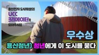 [용산전자 도시재생의 UCC크리에이터가 되어주세요] UCC 공모전 수장작 - #우수상