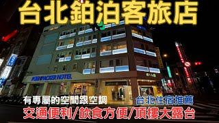 Hostel2024 台北住哪裡 鉑泊客 POSHPACKER HOTEL 青旅住宿推薦 台北住宿  EP.10