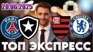 ПСЖ - БОТАФОГО ПРОГНОЗ ФЛАМЕНГО - ЧЕЛСИ СТАВКА КЛУБНЫЙ ЧЕМПИОНАТ МИРА ЭКСПРЕСС 20.06.2025