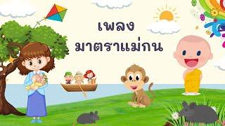 เพลง มาตราแม่กน (รายวิชาภาษาไทย)-พี่ออม