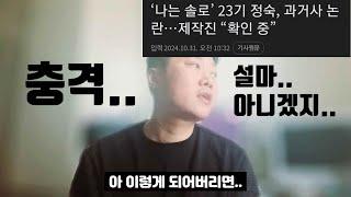 나는솔로 23기 정숙 충격;; | 정말 특수절도 전과자..? | 그렇다면 어떻게 출연이 가능할까..? | 분석 & 의문점 (이 영상 하나로 끝)