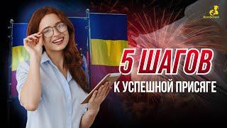 5 шагов к успешной румынской присяге