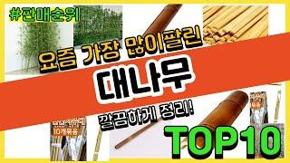 대나무 추천 판매순위 Top10 || 가격 평점 후기 비교